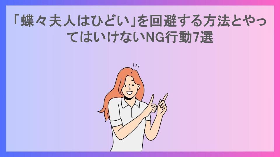 「蝶々夫人はひどい」を回避する方法とやってはいけないNG行動7選